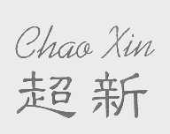 超新