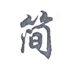 简