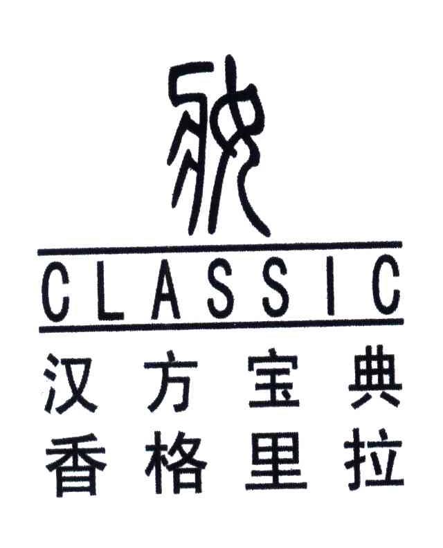 汉方宝典香格里拉;CLASSIC