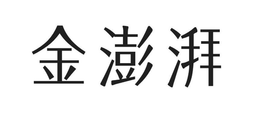 金澎湃
