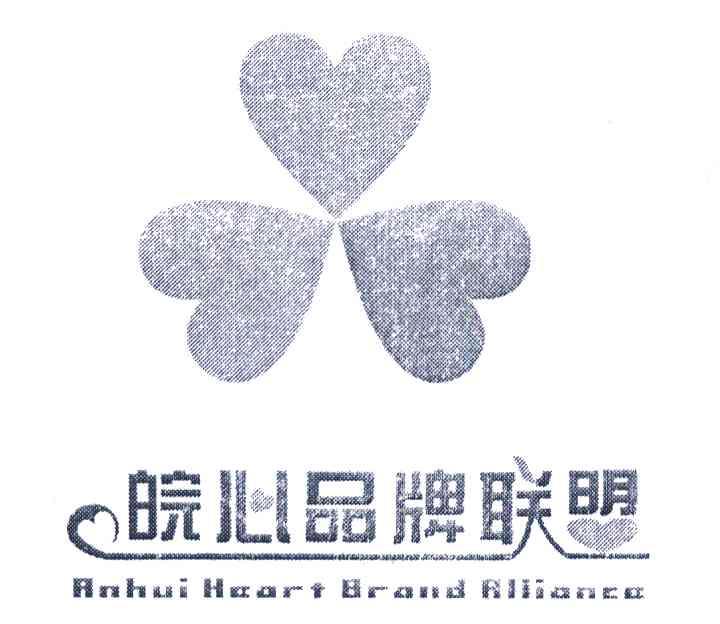 皖心品牌联盟 ANHUI HEART BRAND ALLIANCE