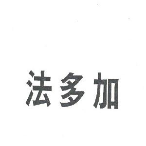 法多加