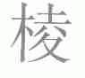 棱