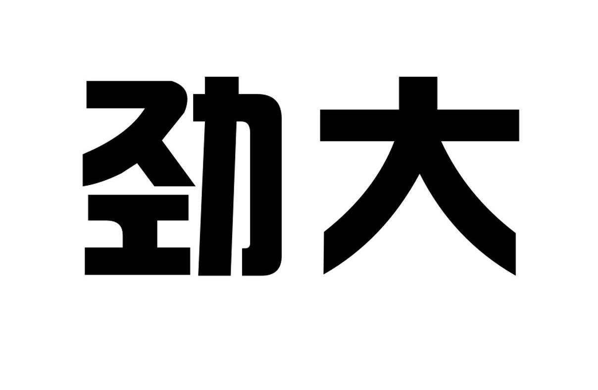 劲大