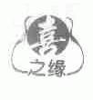 喜之缘