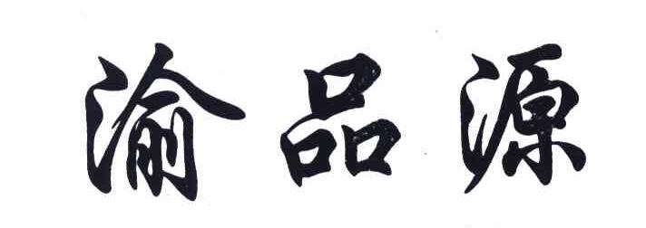 渝品源