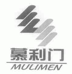 慕利门