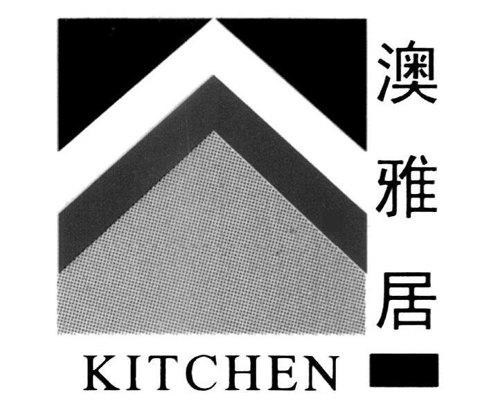 澳雅居 KITCHEN