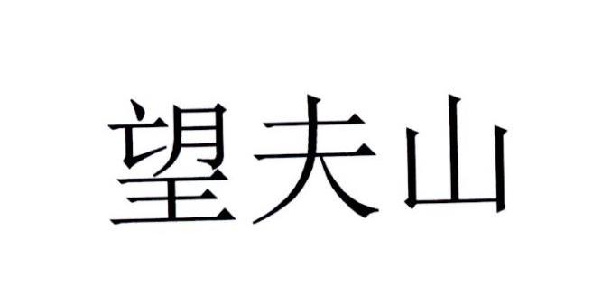 望夫山