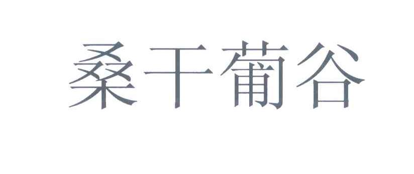 桑干葡谷