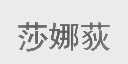 莎娜荻