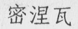 密涅瓦