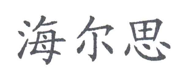 海尔思