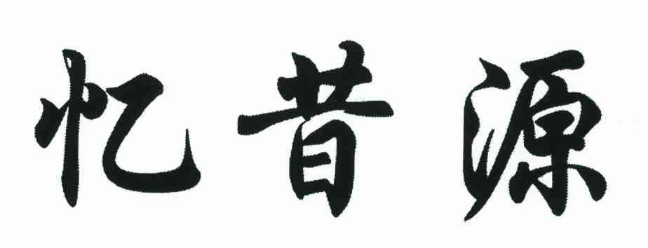 忆昔源