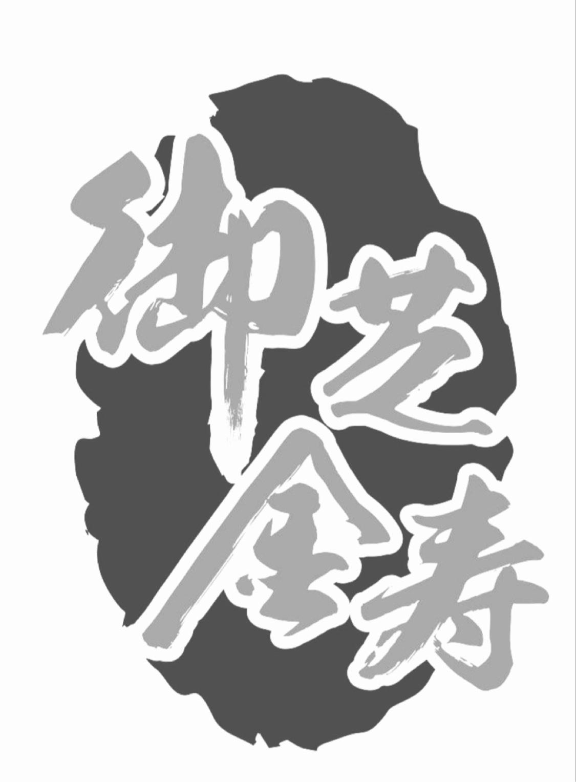 御芝金寿