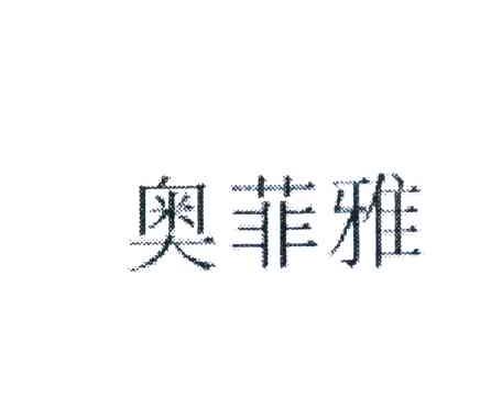 奥菲雅