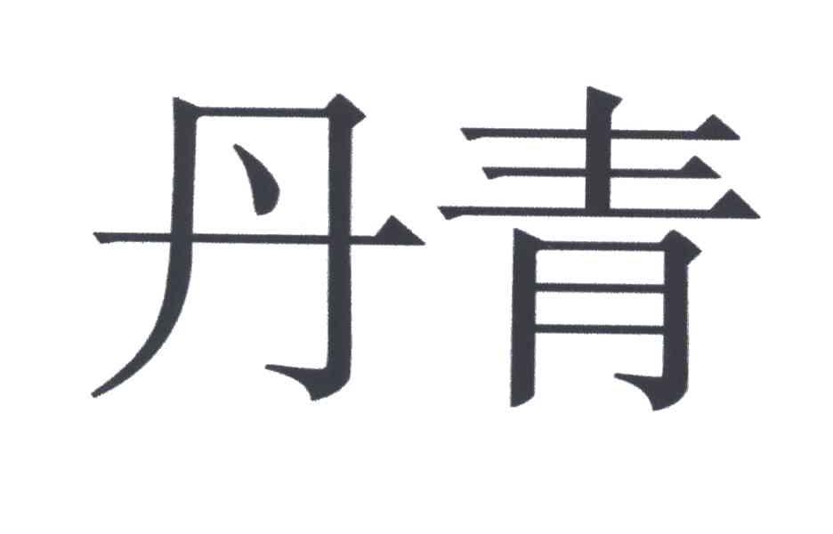 丹青