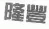 隆丰