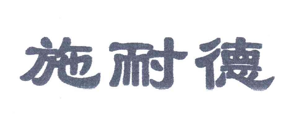 施耐德
