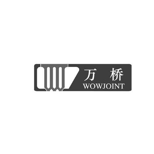 万桥 WOWJOINT