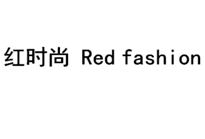 红时尚 RED&nbsp;FASHION