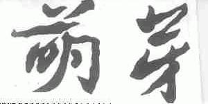 萌芽