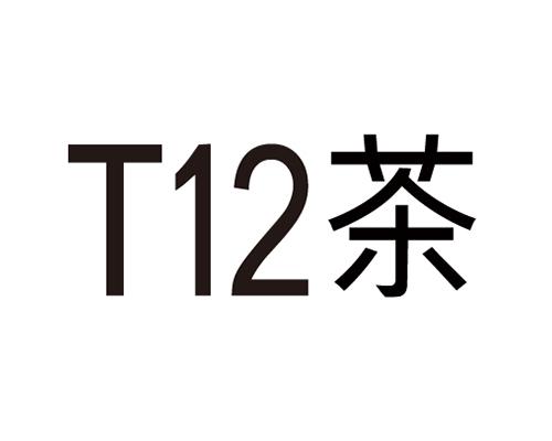 T12 茶