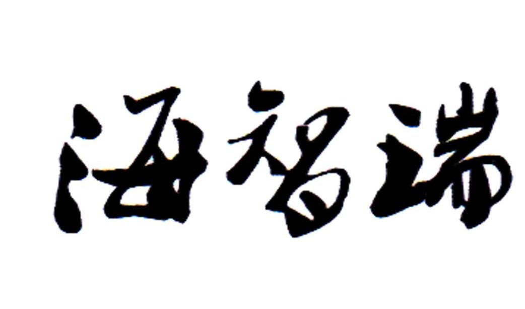 海智瑞