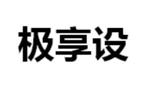 极享设