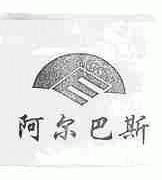 阿尔巴斯