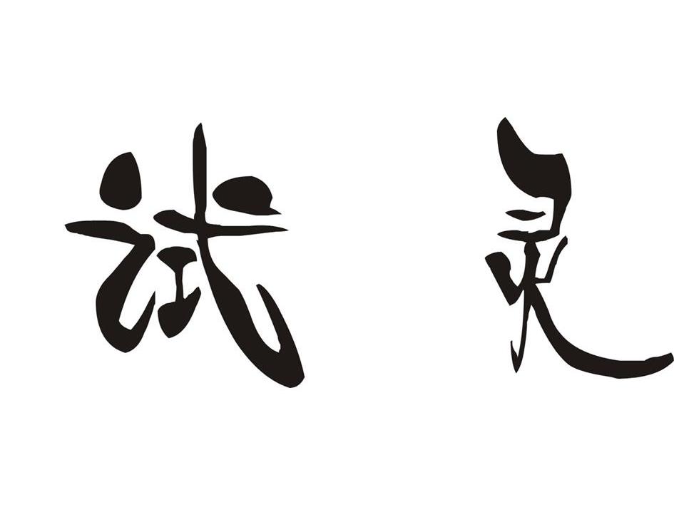 试灵