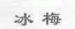 冰梅