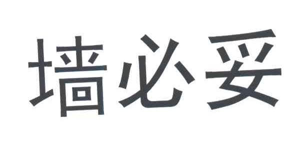 墙必妥