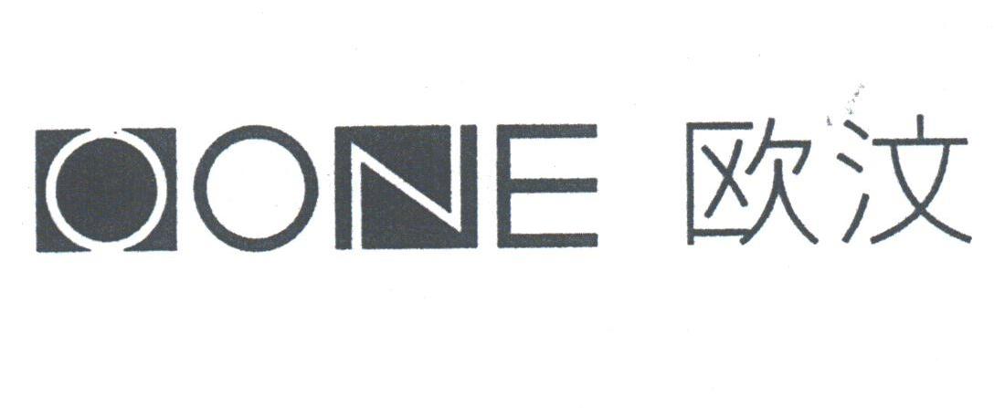 欧汶;OONE