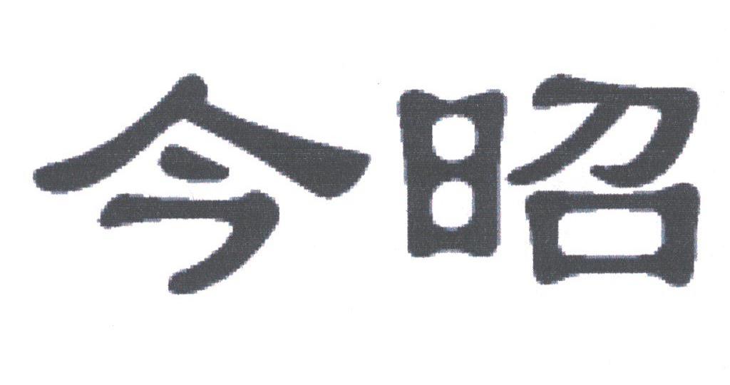 今昭