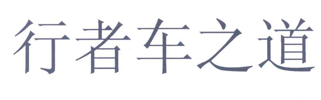 行者车之道