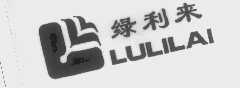 绿利来