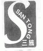 三统