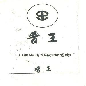 晋王