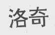 洛奇