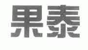 果泰