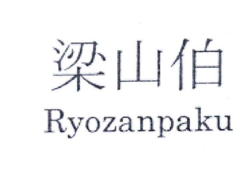 梁山伯 RYOZANPAKU