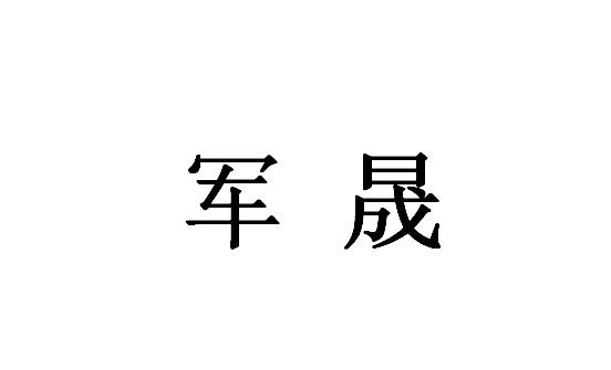 军晟