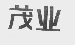 茂业