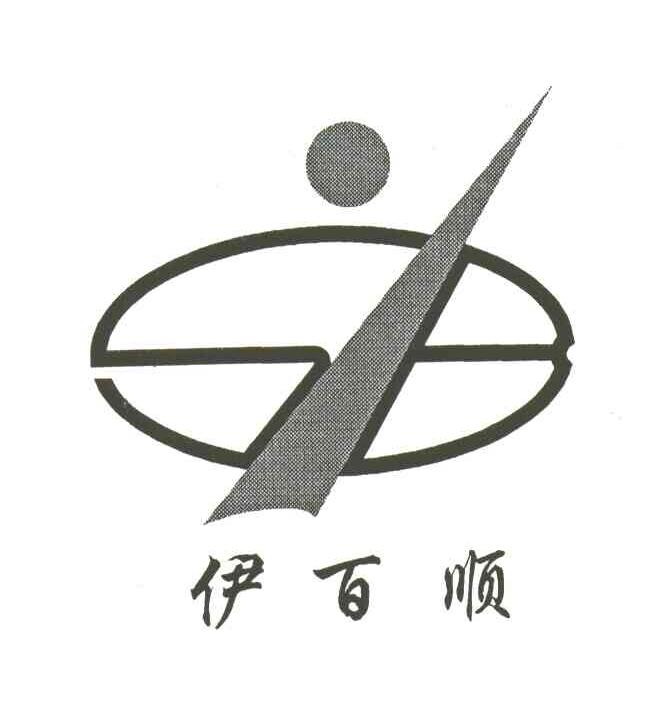 伊百顺
