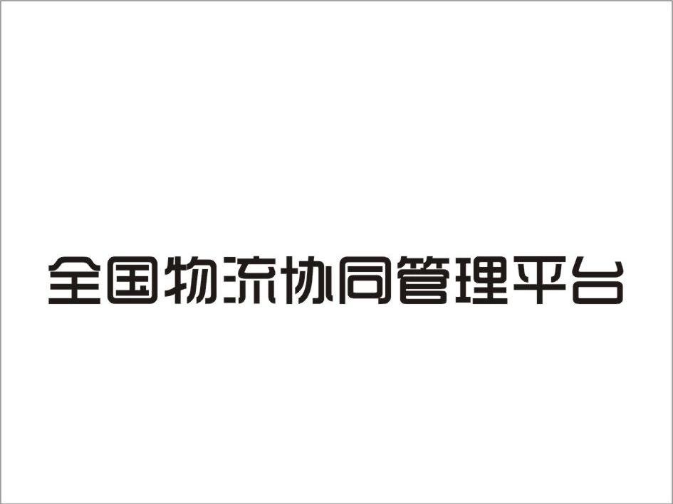全国物流协同管理平台