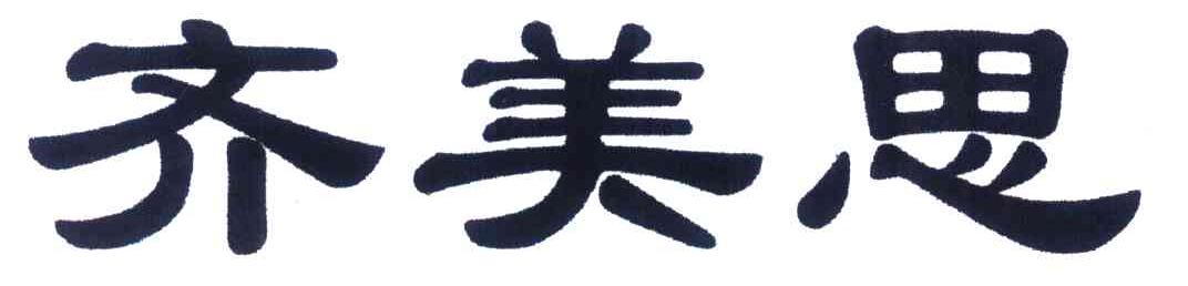 齐美思