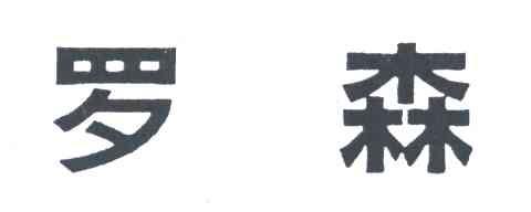 罗森