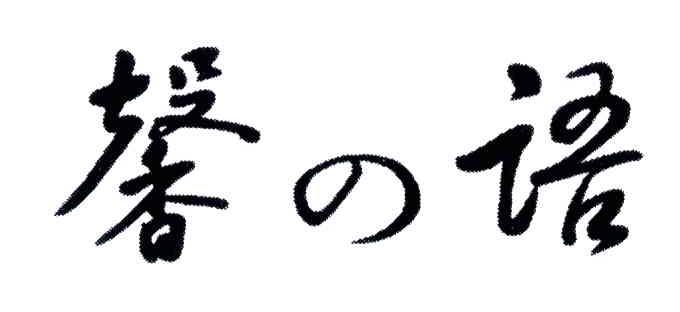 馨语