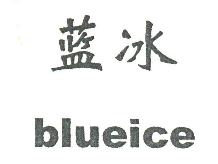 蓝冰;BLUEICE